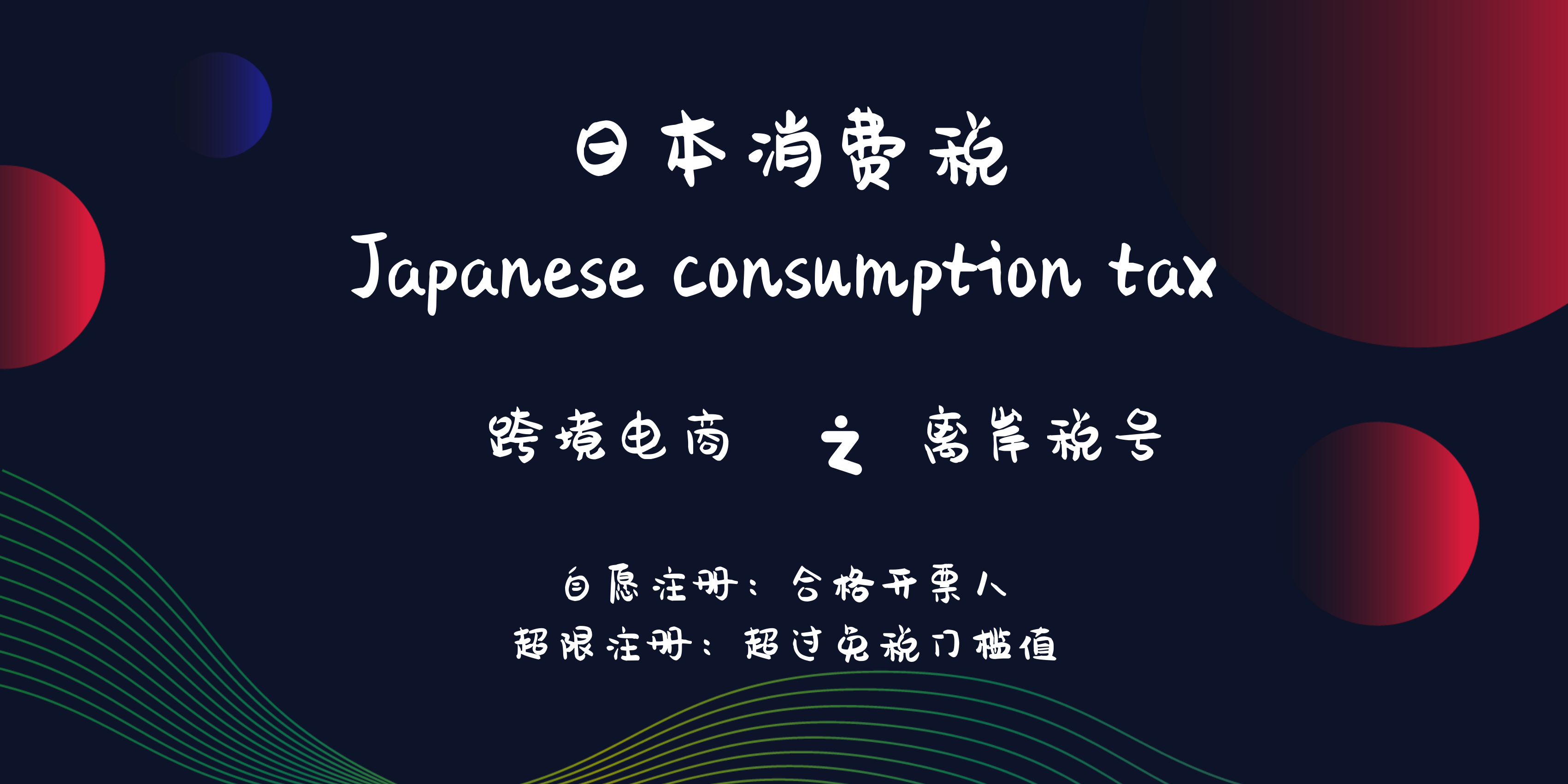 如何注册日本消费税及合格开票人？需要开票的卖家看过来~