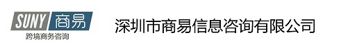 深圳市商易信息咨询有限公司，微信号：sunyeap，电话：19866981413