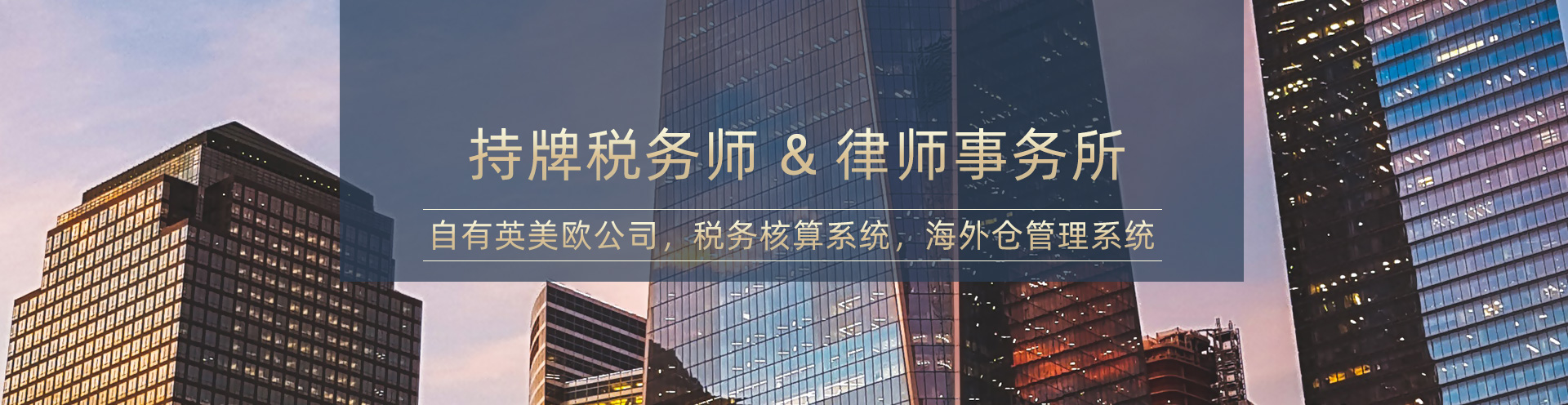持牌税务师 律师事务所 自有英美欧日公司 税务核算系统 海外仓管理系统