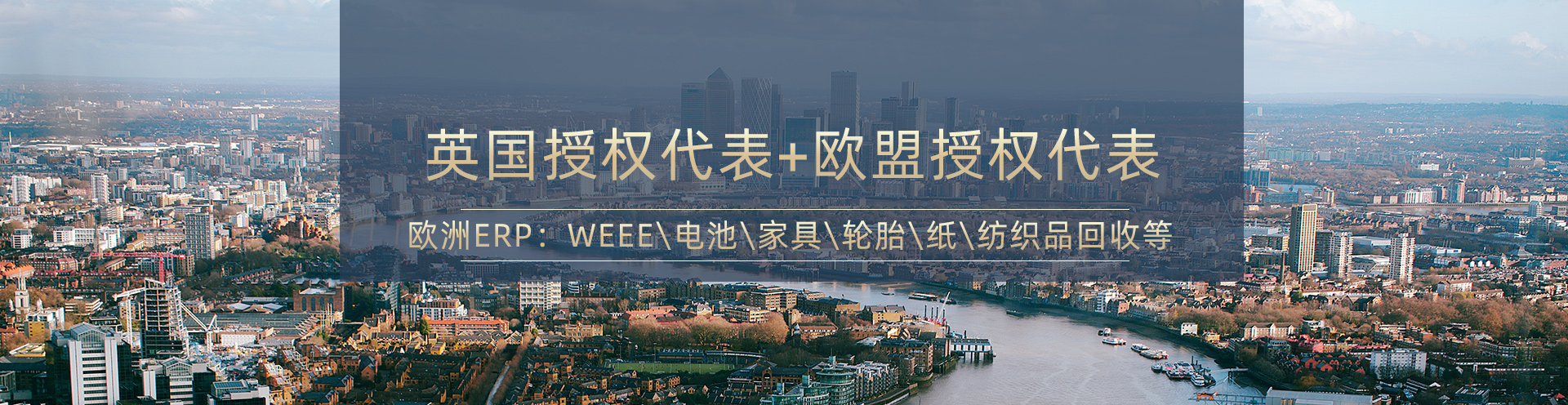 欧洲合规 英国 德国 授权代表 EPR WEEE 电池及包装回收